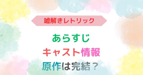 アイキャッチ画像『『嘘解きレトリック』あらすじ・キャスト・原作は完結？』